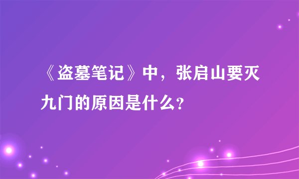 《盗墓笔记》中，张启山要灭九门的原因是什么？