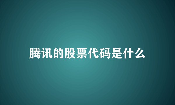 腾讯的股票代码是什么