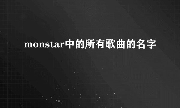 monstar中的所有歌曲的名字
