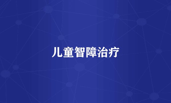 儿童智障治疗