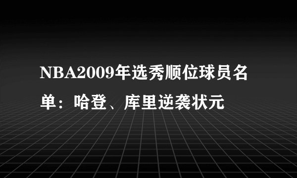 NBA2009年选秀顺位球员名单：哈登、库里逆袭状元