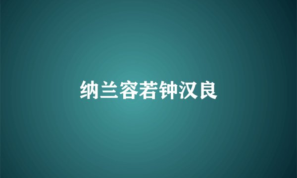 纳兰容若钟汉良