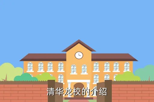 清华龙校官网，清华龙校的介绍