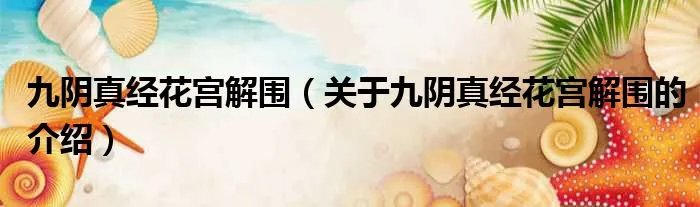 九阴真经花宫解围（关于九阴真经花宫解围的介绍）