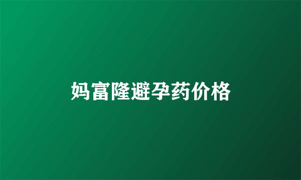 妈富隆避孕药价格