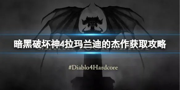 《暗黑破坏神4》拉玛兰迪的杰作怎么获得？拉玛兰迪的杰作获取攻略