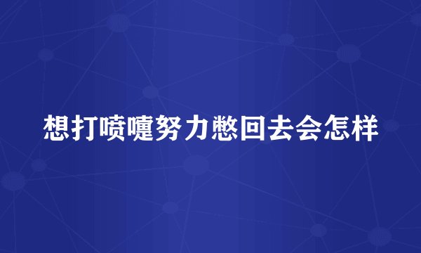 想打喷嚏努力憋回去会怎样