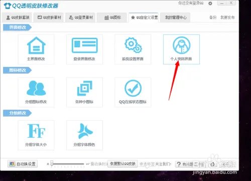 修改QQ个人资料皮肤