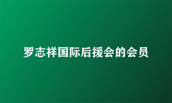 罗志祥国际后援会的会员