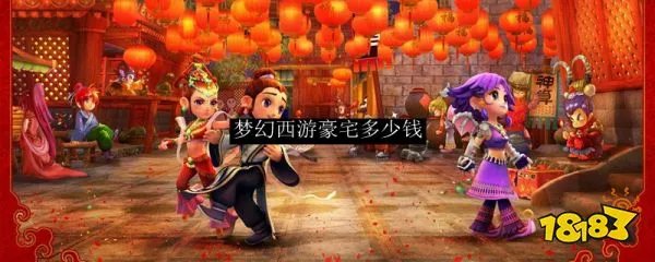 梦幻西游豪宅多少钱