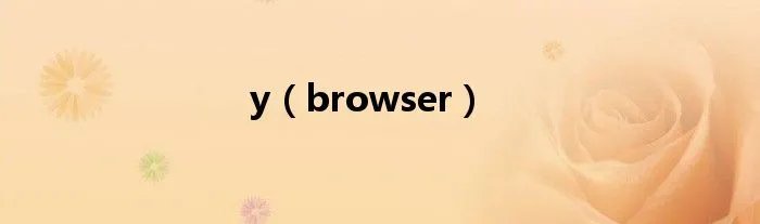 y（browser）