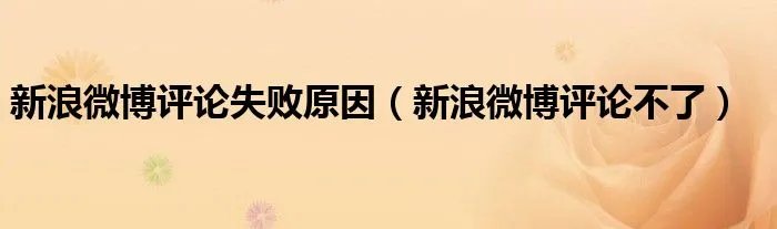 新浪微博评论失败原因（新浪微博评论不了）