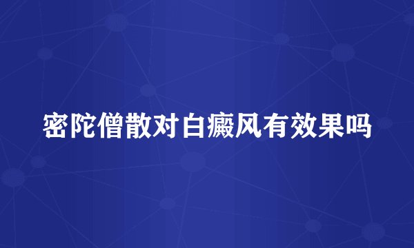 密陀僧散对白癜风有效果吗