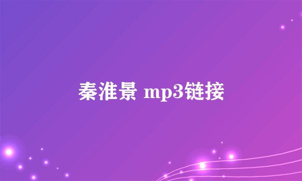 秦淮景 mp3链接