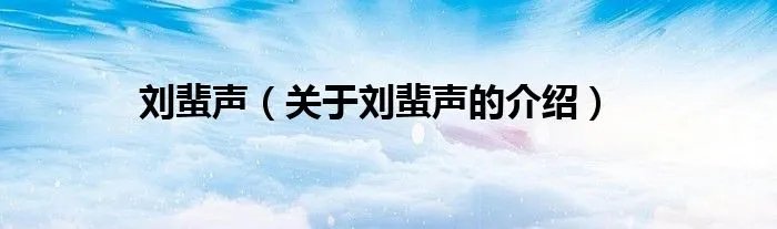 刘蜚声（关于刘蜚声的介绍）