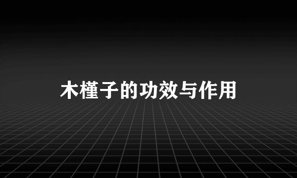木槿子的功效与作用