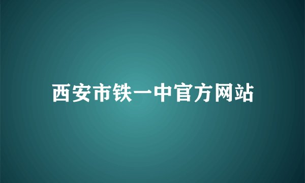 西安市铁一中官方网站