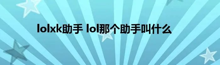 lolxk助手 lol那个助手叫什么