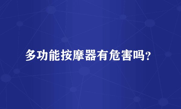 多功能按摩器有危害吗？