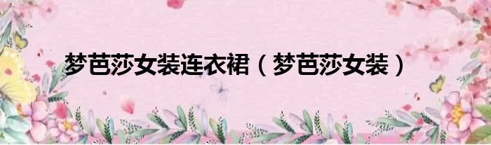 梦芭莎女装连衣裙（梦芭莎女装）