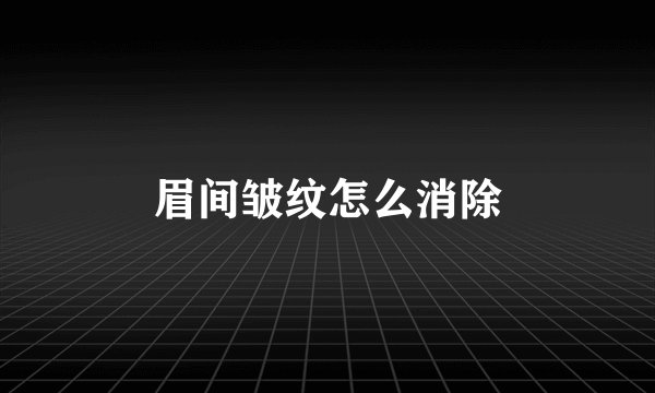眉间皱纹怎么消除