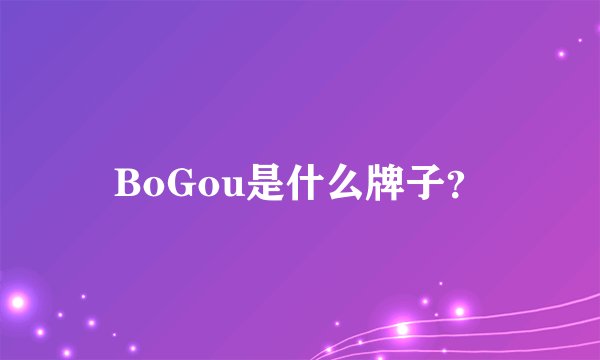 BoGou是什么牌子？