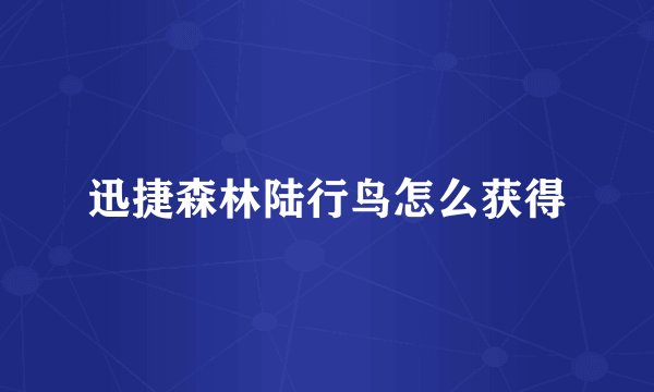 迅捷森林陆行鸟怎么获得