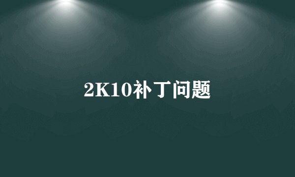 2K10补丁问题