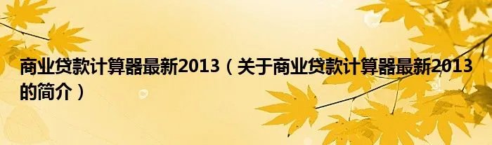 商业贷款计算器最新2013（关于商业贷款计算器最新2013的简介）