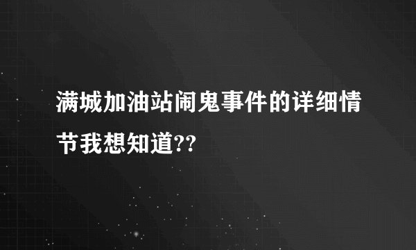 满城加油站闹鬼事件的详细情节我想知道??