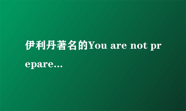 伊利丹著名的You are not prepared翻译问题？