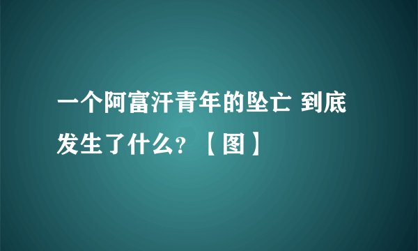一个阿富汗青年的坠亡 到底发生了什么？【图】