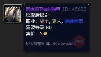 魔兽世界固执保卫者的胸甲去哪换
