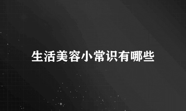生活美容小常识有哪些