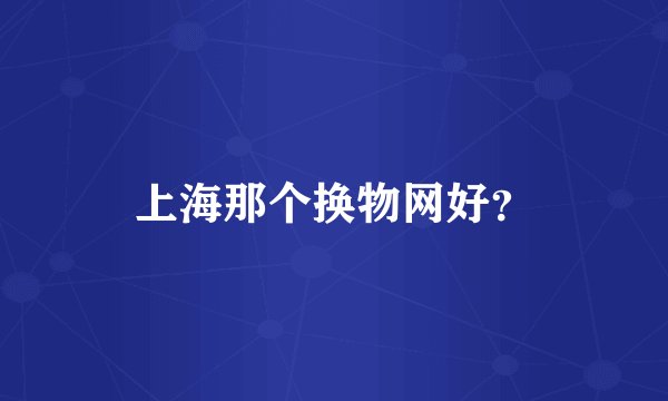 上海那个换物网好？