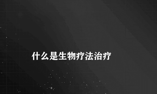 
    什么是生物疗法治疗
  