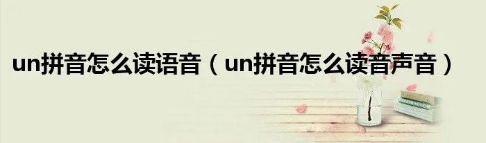 un拼音怎么读语音（un拼音怎么读音声音）