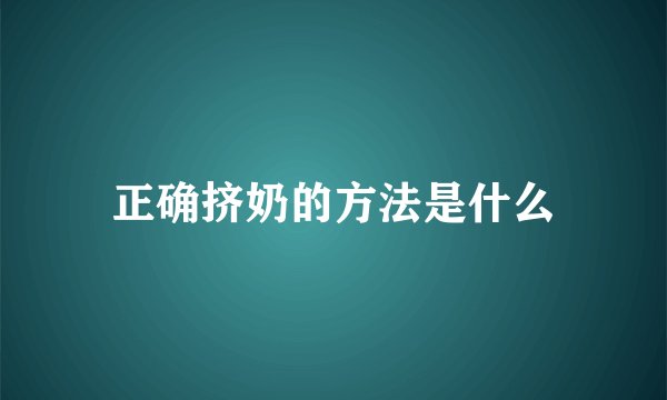 正确挤奶的方法是什么
