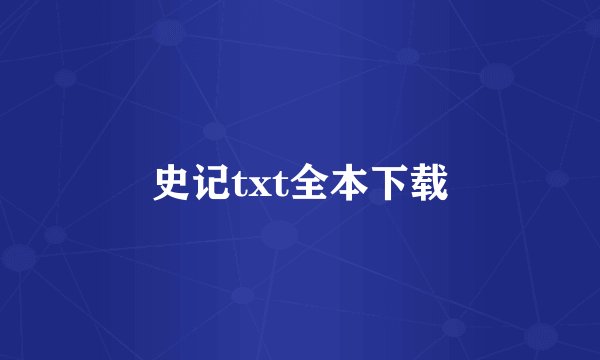 史记txt全本下载