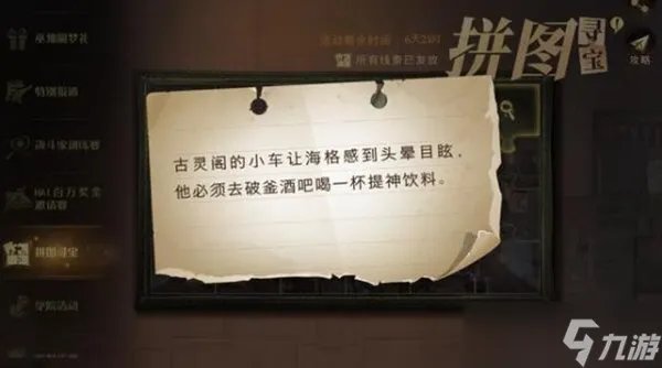 古灵阁的小车让海格感到头晕目眩拼图寻宝攻略