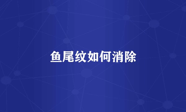 鱼尾纹如何消除