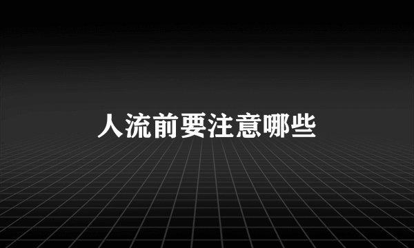 人流前要注意哪些