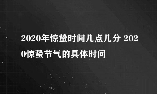 2020年惊蛰时间几点几分 2020惊蛰节气的具体时间