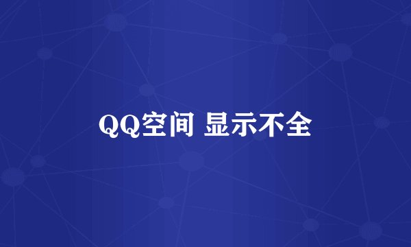 QQ空间 显示不全