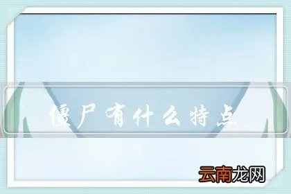 2035年会有僵尸吗，僵尸违反了能量守恒定律