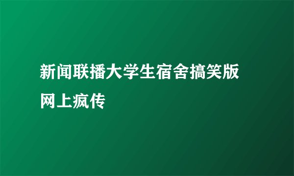 新闻联播大学生宿舍搞笑版 网上疯传