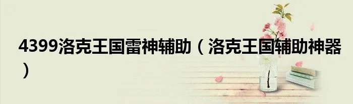 4399洛克王国雷神辅助（洛克王国辅助神器）