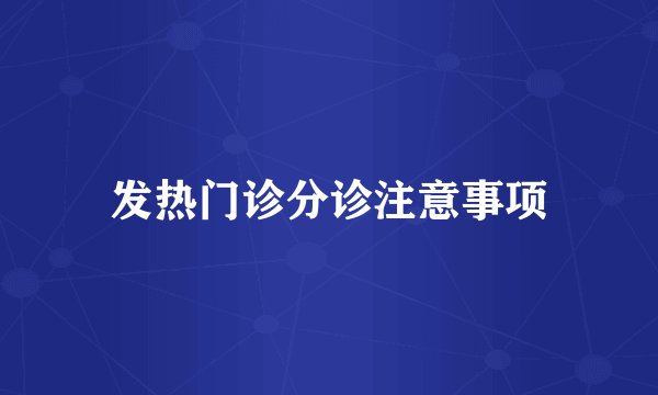 发热门诊分诊注意事项