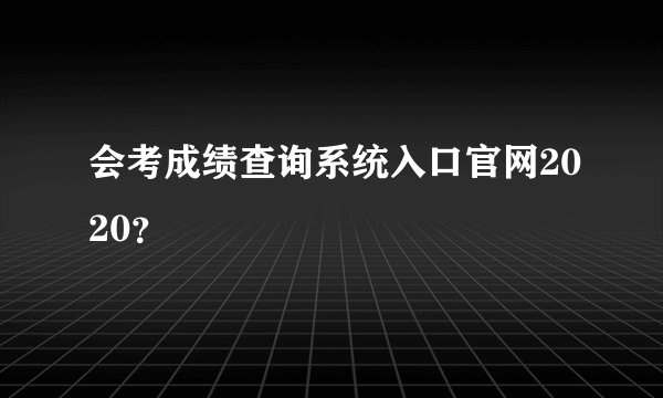 会考成绩查询系统入口官网2020？