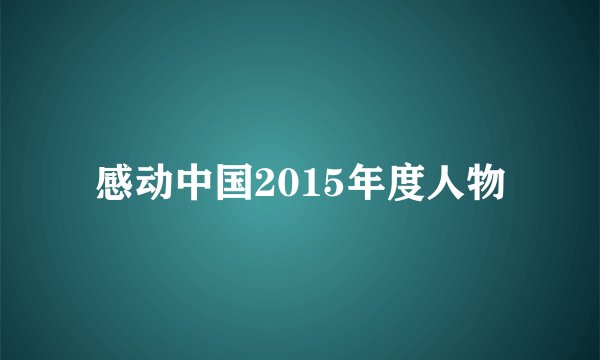 感动中国2015年度人物